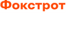 Фокстрот